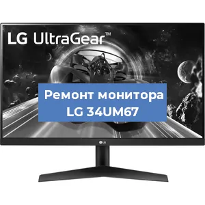 Замена конденсаторов на мониторе LG 34UM67 в Новосибирске